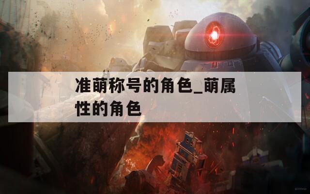 准萌称号的角色_萌属性的角色