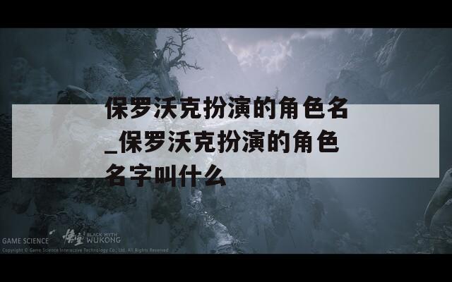 保罗沃克扮演的角色名_保罗沃克扮演的角色名字叫什么